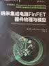 纳米集成电路FinFET器件物理与模型 实拍图