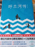 作家榜名著：呼兰河传（呼兰河传+生死场全收录！萧红代表作，未删节插图珍藏版！拒绝山寨盗版！） 小说 实拍图