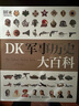 可选 DK儿童百科全书 军事历史博物大百科万物机械科学运转的秘密地球宇宙人体自然探险科学生物儿童书 DK博物大百科+军事历史大百科 实拍图