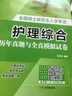 策未来备考2026年护理综合考研308教材全国硕士研究生入学考试应试指导教材历年真题模拟试卷习题库视频网课程 历年真题与模拟试卷 实拍图