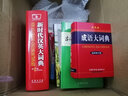 新时代汉英大词典 第2版 实拍图