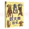 【信谊】好大声的书（3-8岁）纽约时报畅销童书绘本  实拍图