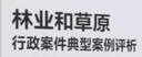 林业和草原行政案件典型案例评析 实拍图