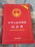 民法典2024正版全套及司法解释 中华人民共和国民法典、宪法、刑法、民事诉讼法 实用版（根据民法典合同编通则司法解释全新修订）刑法修正案十二 民法典【实用版】 实拍图