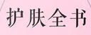 护肤全书 实拍图