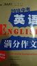 2018中考英语满分作文  备战2019年中考  智慧熊图书 实拍图