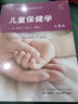 儿童保健学 第5版 实拍图
