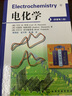 电化学（Wiley VCH公司出版的经典教科书《电化学》原著第二版）可以作为化学、化工、材料学和物理学专业学生和科研工作者的参考资料 实拍图