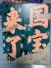 国宝来了 实拍图