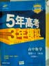 曲一线 高二下高中数学 选修4-4（含选修4-5）人教A版 2022版高中同步五三 新教材地区不适用 实拍图