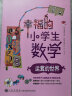 正版幸福的小学生数学全五册数的世界运算的世界图形的世界体积的世界解题能力提升思考能力 实拍图
