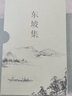 东坡集上下2册 苏轼苏东坡诗词全集果麦三秦出版社 每一个中国人都会在不同的境遇里与苏东坡相遇 宝藏文人苏轼的诗词书法与人生故事 复旦大学朱刚教授序言 实拍图