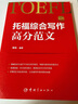 【自营】托福综合写作高分范文 实拍图