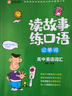 新航道 读故事练口语记单词：高中英语词汇 新航道高考英语考试词汇书 读故事学习高中同步核心词汇 赠音频  实拍图