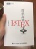 简单高效LaTeX(图灵出品） 实拍图