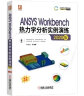 ANSYS Workbench热力学分析实例演练（2020版） 按分析类型系统讲解 实拍图