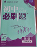 2026新版初中必刷题七年级上册全套7本套装同步人教版七年级下册初一必刷题语数英同步七上下练习册配狂K重点 七上英语【外研版】25秋 实拍图