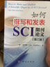 如何撰写和发表SCI期刊论文（第二版） 实拍图