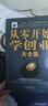 全4册 从零开始学创业大全集 财富自由 用钱赚钱 精益创业合伙人制度企业管理经商开公司从0开始学创业低风险创业书籍 实拍图