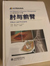 AO骨折治疗手册：肘与前臂 实拍图