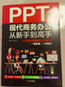 正版新书  【2020新版】PPT教程PPT书籍教您PPT设计案例讲解全彩印刷PPT现代商务办公从新手到高手 阅读狂欢节 实拍图