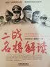 二战名将解读 实拍图