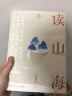 读山海（全两册 原文精读+广泛考据+多学科视角，全面解析山海经中地理、民俗、博物、奇兽、神话…一次性读透山海经） 实拍图