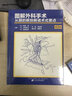 图解外科手术：从膜的解剖解读术式要点（第3版） 实拍图