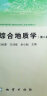 正版 综合地质学 第二版 中国地质大学系列教材 第2版 王根厚、王训练、余心起主编 实拍图