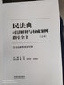 民法典司法解释与权威案例指引全书（含司法解释新旧对照）（上下册） 实拍图