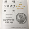 戴明管理思想精要 质量管理之父的领导力法则 (美)威廉·爱德华兹·戴明(W.Edwards Deming),(美)乔伊斯·尼尔森·奥尔西尼(Joyce Nilsson Orsini) 著 裴咏铭 译 实拍图