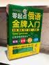 俄语入门自学教材书单词词汇语法零起点俄语金牌入门-俄语初级入门自学教材 走遍俄罗斯自学俄语发音入门教材俄语发音语法 实拍图