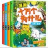 十万个为什么小学生漫画版一二三四五年级小学6-8-12岁课外阅读书籍大百科全套少儿版百科全书幼儿版疯狂的漫画版 实拍图