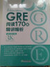 新东方 GRE阅读170篇精讲精析 再要你命3000 陈琦团队又一力作 实拍图