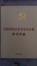 纪检监察法律及党内法规学习手册（党内法规学习手册系列） 实拍图