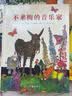 不来梅的音乐家(魔法象·图画书王国)亲子共读经典童话绘本故事 实拍图