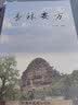 杏林要方 余元泰 著 中国中医药出版社 中医临床 中药 用法治法 临床经验 实拍图