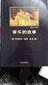 黑皮系列课外阅读：音乐的故事（了解欧洲音乐史发展脉络，知晓那些光鲜音乐家的别样人生）三年级上册阅读 实拍图
