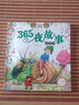 【新华正版】365夜故事春夏秋冬卷全套4册 宝宝睡前故事绘本书0-3-6岁亲子早教启蒙读物幼儿童话 实拍图