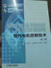现代电机控制技术 第2版 实拍图