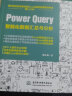 Power Query三件套：数据处理之M函数+智能化数据清洗与数据建模+智能化数据汇总与分析（套装共3册）数据处理与分析 数据可视化 实拍图