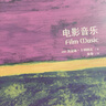 牛津通识读本：电影音乐 实拍图