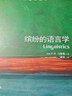 牛津通识读本：缤纷的语言学（新版） 实拍图