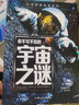 你不可不知的宇宙之谜 世界未解之谜 中小学生科普读物少儿百科三四五六年级课外阅读书 少年探索发现系列 实拍图