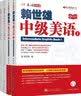 赖世雄中级美语（上，下）（美语从头学）＋赖世雄美语从头学－中级美语·上，下同步练习 共4册 实拍图