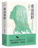 重返狼群2:再见格林（豆瓣9.0分、感动上百万读者的纪实小说《重返狼群》大结局） 小说 实拍图
