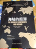 黑金系列：海陆的起源（大陆漂移学说之父魏格纳代表作，一部奠定地球科学新发展基础的科学元典，比肩进化论与相对论） 实拍图