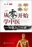 从零开始学中医：中医入门十讲 实拍图