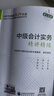 中级会计职称考试教材2024（官方正版）辅导中级会计实务精讲精练经济科学出版社 财政部编 实拍图