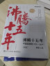 沸腾十五年+沸腾新十年：中国互联网1995——2020（套装共3册）(博文视点出品) 晒单实拍图